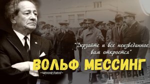 ченнелинг Вольф Мессинг "дерзайте и неизведанное вам откроется"