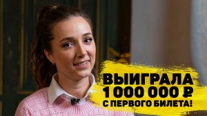 Надежда Гундарь выиграла 1 000 000 ₽ в «Русском лото»