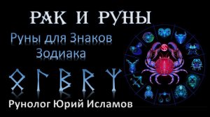 РАК и РУНЫ. Руны для Знака Зодиака Рак. Руны и Астрология. Раковские Руны помогут улучшить себя.