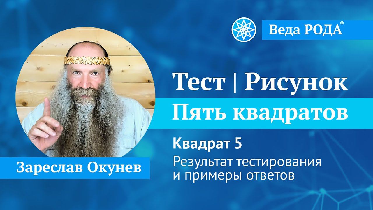 Ведическая Психология | Тест "5 квадратов" Рисунок №5 смотреть онлайн