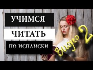 Учимся читать по-испански. Видео 2. ВСЕ ПРАВИЛА ФОНЕТИКИ. ОСОБЕННОСТИ АРГЕНТИНСКОГО АКЦЕНТА.mp4