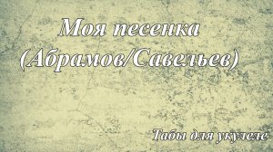 Моя песенка - табы для укулеле