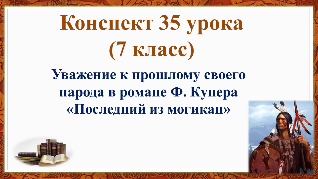 35 урок 3 четверть 7 класс.Уважение к прошлому своего народа в романе Ф. Купера«Последний из могикан