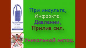 ТУИ помог при инсульте, инфаркте, давлении, общее восстановление, прилив сил.mp4