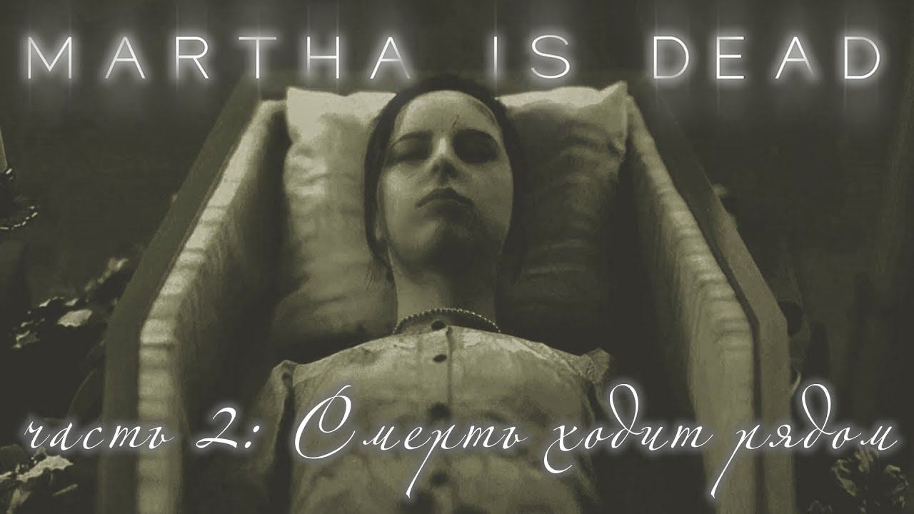 Martha is dead прохождение #2. Смерть ходит рядом