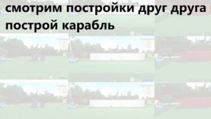 смотрим постройки друг друга в построй корабль _ приколы, построй корабль