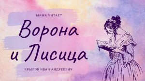Ворона и Лисица. Крылов Иван Андреевич. Басня. Вороне где-то бог послал кусочек сыру