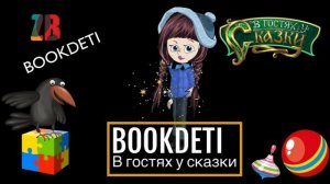 BOOKDETI #SHORTS  В гостях у сказки    Аудиосказки детям  Сундучок секретов  Сказки онлайн  Дети (2