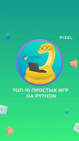 Топ-10 простых игр на Python | Пайтон игры | Python язык программирования