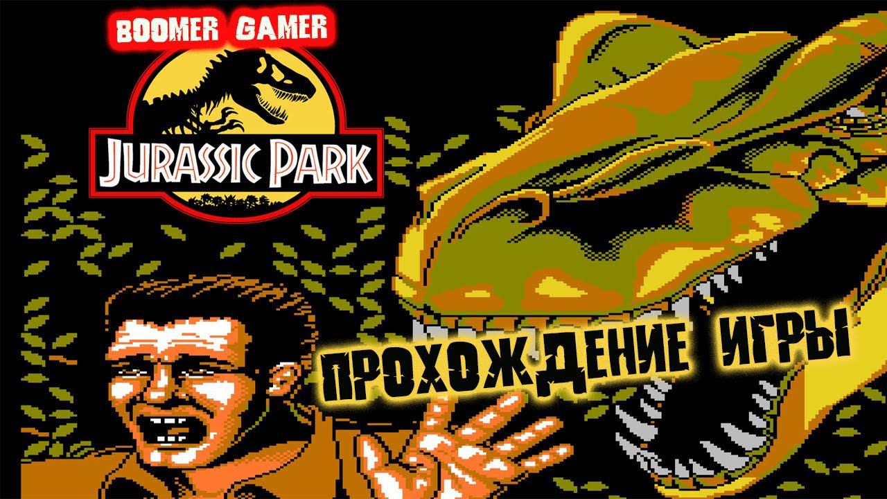 Парк Юрского Периода на денди прохождение Jurassic Park (NES) Playthrough