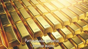 Алена Полынь: «Златая жила» (Демо-версия)