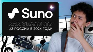 Suno как оплатить из России в 2024 году