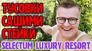 Selectum Luxury Resort Belek — 2 часть. Территория. Тусовки. Сашими и стейки нежной прожарки.