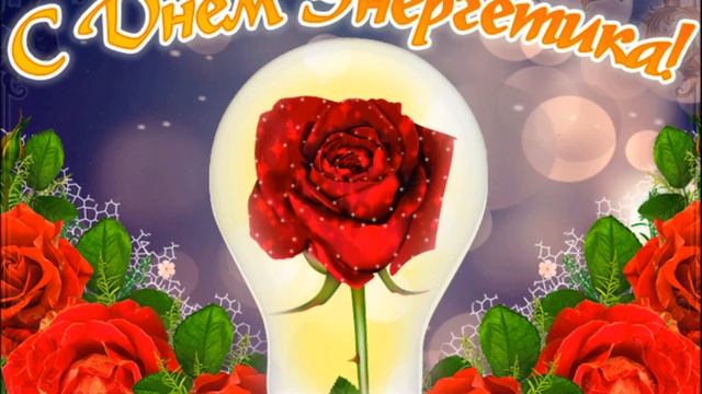 День энергетика поздравительная открытка #поздравление #деньэнергетика #открытка музыкальная