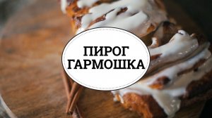 Пирог-гармошка с корицей [sweet & flour]