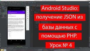 31-Android Studio получение JSON из базы данных с помощью PHP Урок № 4