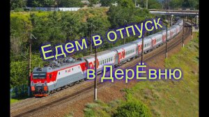 Отдых 2018.Едем В деревню.Поезд №45 Санкт-Петербург-Иваново.Приключения в поезде)Ржд рулит