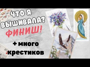 166. Продвижения за две недели октября | Большой финиш Amishop/Dimensions | Вышивка крестом