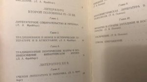 Грачёв Вадим Сергеевич. Обзор моей домашней библиотеки. Часть 48. Византия.