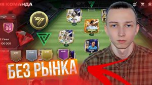 БЕЗ РЫНКА и БЕЗ ДОНАТА #1 | 3 КУМИРА в ПАКЕ + ИГРОК 91 | FC 24 MOBILE