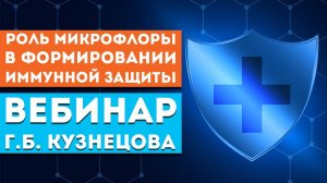 Кузнецов Г.Б. «Роль микрофлоры в формировании иммунной защиты. Какую помощь окажут СМАРТ-продукты»