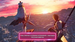 FINAL FANTASY VII REMAKE INTERGRADE - Intermission | ИГРОФИЛЬМ НА РУССКОМ