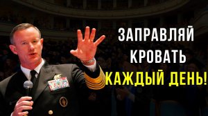 Адмирал Уильям Макрейвен - если вы хотите изменить мир!