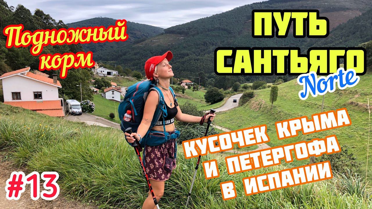 #13 ПУТЬ САНТЬЯГО Норте | Кусочек Крыма и Петергофа в Испании