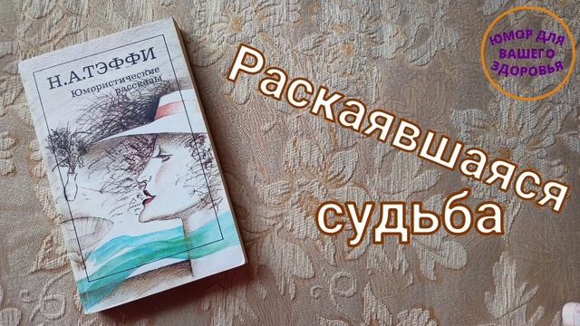 Надежда Тэффи. Раскаявшаяся судьба.