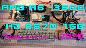 AMD A6-3600 + AMD HD 6670 1GB Тесты в играх в 2020 году