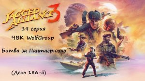 [Jagged Alliance 3] прохождение, 19 серия. Битва за Пантагрюэль! Предательство Фиделя.