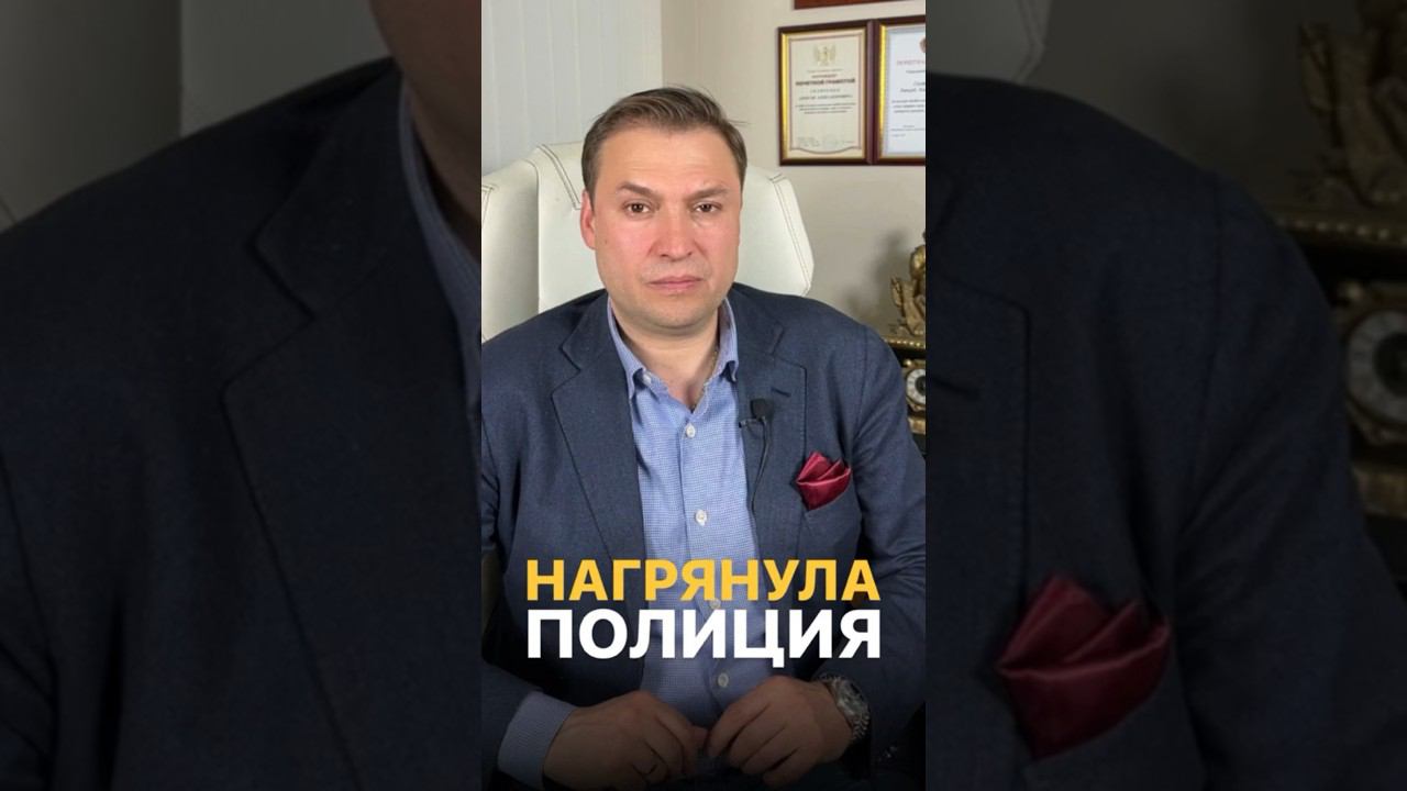 В дом заявилась полиция. Можно ли не открывать дверь? #адвокат #полиция #уголовноеправо #суд #россия