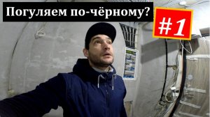 Погуляем по-чёрному. Объект номер 1. "ШОУ-РУМ"
