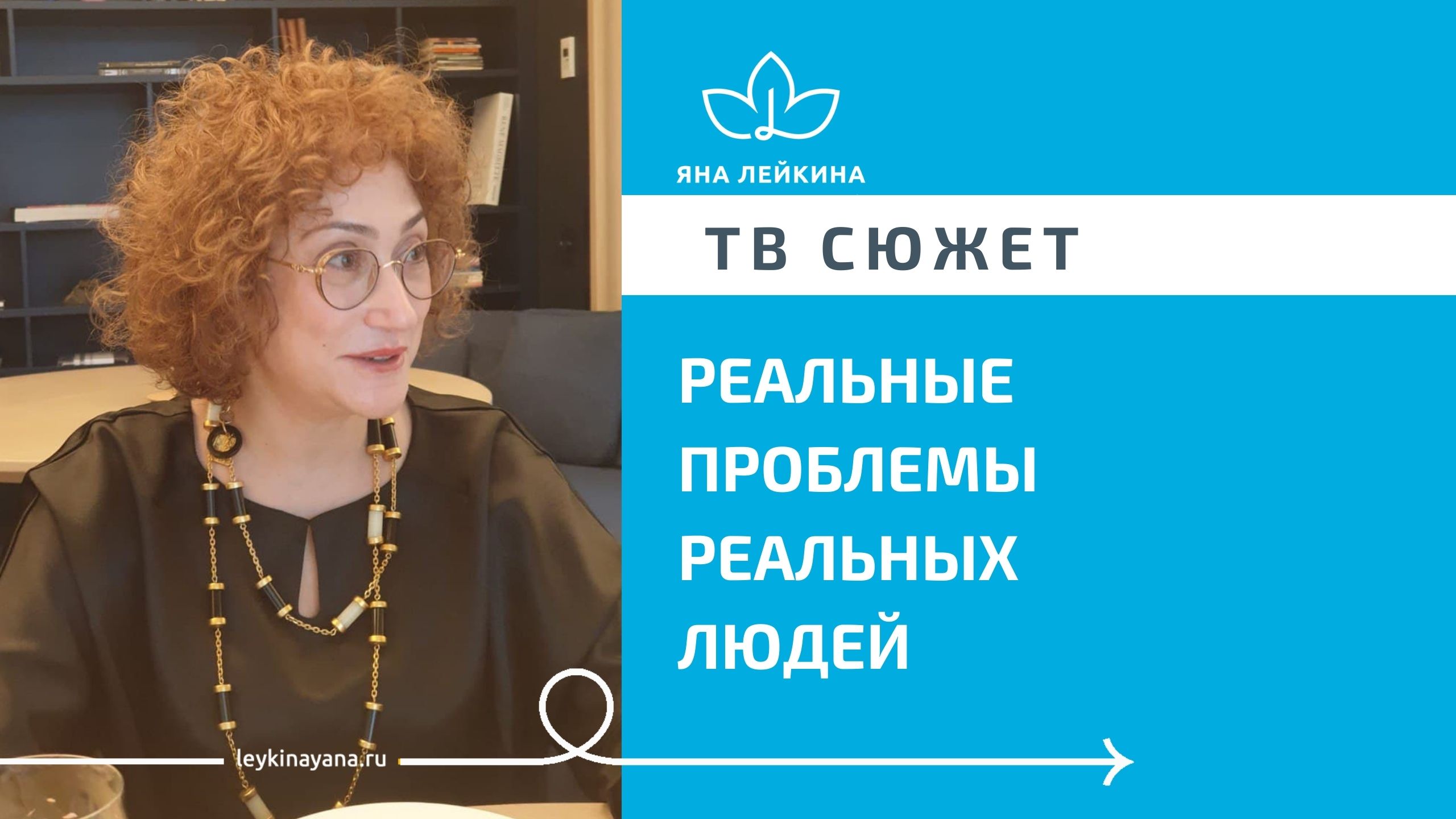 Реальные проблемы реальных людей. ТВ Сюжет с Яной Лейкиной.mp4