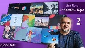 Обзор #12: Pink Floyd. Главные годы. Часть 2