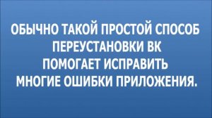 Как обновить приложение VK? (Лайфхак. Если ничего не помогает и глючит)