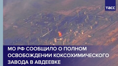 МО РФ сообщило о полном освобождении коксохимического завода в Авдеевке