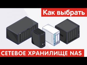 Как выбрать СЕТЕВОЕ ХРАНИЛИЩЕ NAS.