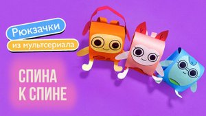 Рюкзачки из бумаги / Герои мультфильма «Спина к спине» / Рюк, Ботя, Моли