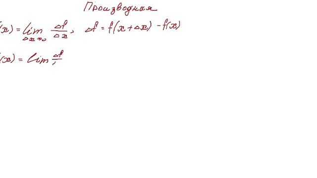 Производная (Часть 1) смотреть онлайн