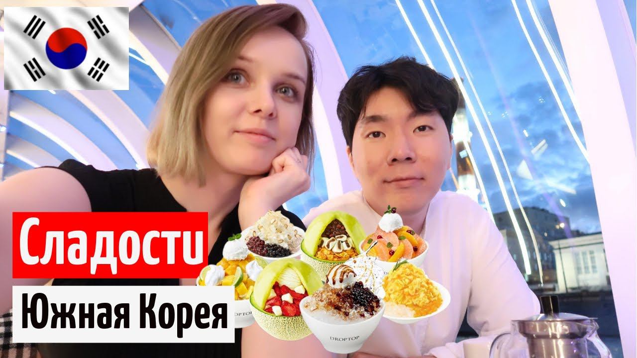 Едят ли корейцы сладости? Допрос мужа-корейца Корея влог