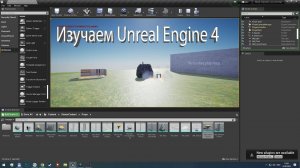 Изучаем Unreal Engine 4