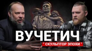 Комов: Другой памятник / Родина-мать / Бетон против бронзы / Дзержинский / Вучетич (Et2O podcast 23)