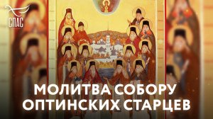 МОЛИТВА СОБОРУ ОПТИНСКИХ СТАРЦЕВ
