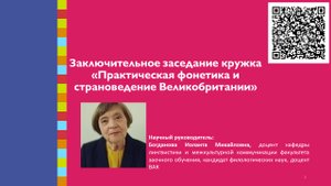 Заключительное заседание кружка Практическая фонетика и страноведение Великобритании 06/06/2022