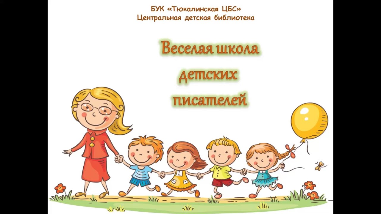 Веселая школа детских писателей