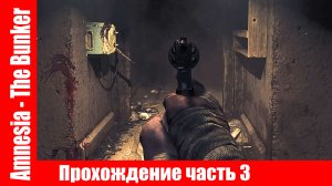 Amnesia - The Bunker Прохождение часть 3 НАШЛИ ЖЕТОН И КРУГЛУЮ РУКОЯТКУ ▶  без комментарий