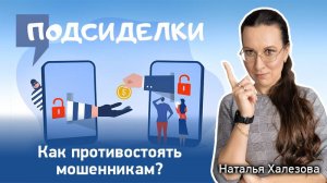 Вы думаете, что мошенник не может вас обмануть?