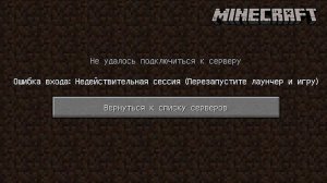 Недействительная сессия в Майнкрафт что делать и как исправить