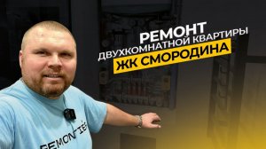 РЕМОНТ ДВУХКОМНАТНОЙ КВАРТИРЫ БЕЗ ДИЗАЙН ПРОЕКТА | ЖК СМОРОДИНА | REMONTIER